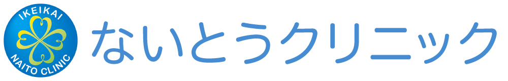 医療法人 医継会　ないとうクリニック